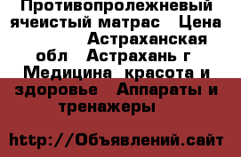 Противопролежневый ячеистый матрас › Цена ­ 3 690 - Астраханская обл., Астрахань г. Медицина, красота и здоровье » Аппараты и тренажеры   